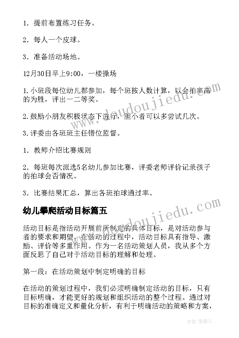 最新幼儿攀爬活动目标 活动目标心得体会(优质5篇)