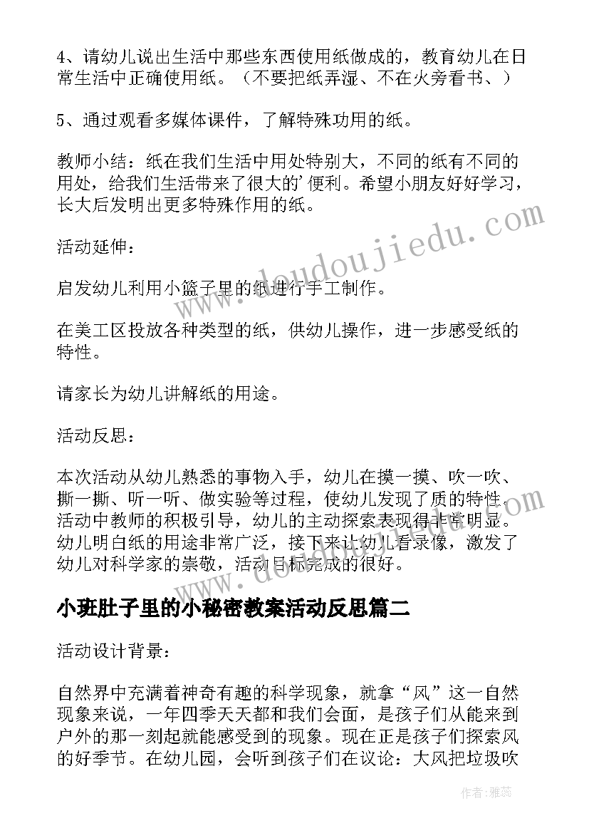 小班肚子里的小秘密教案活动反思(精选5篇)