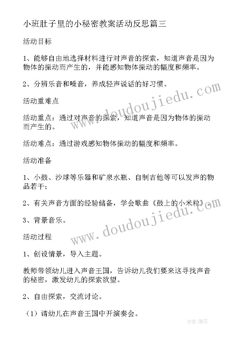 小班肚子里的小秘密教案活动反思(精选5篇)