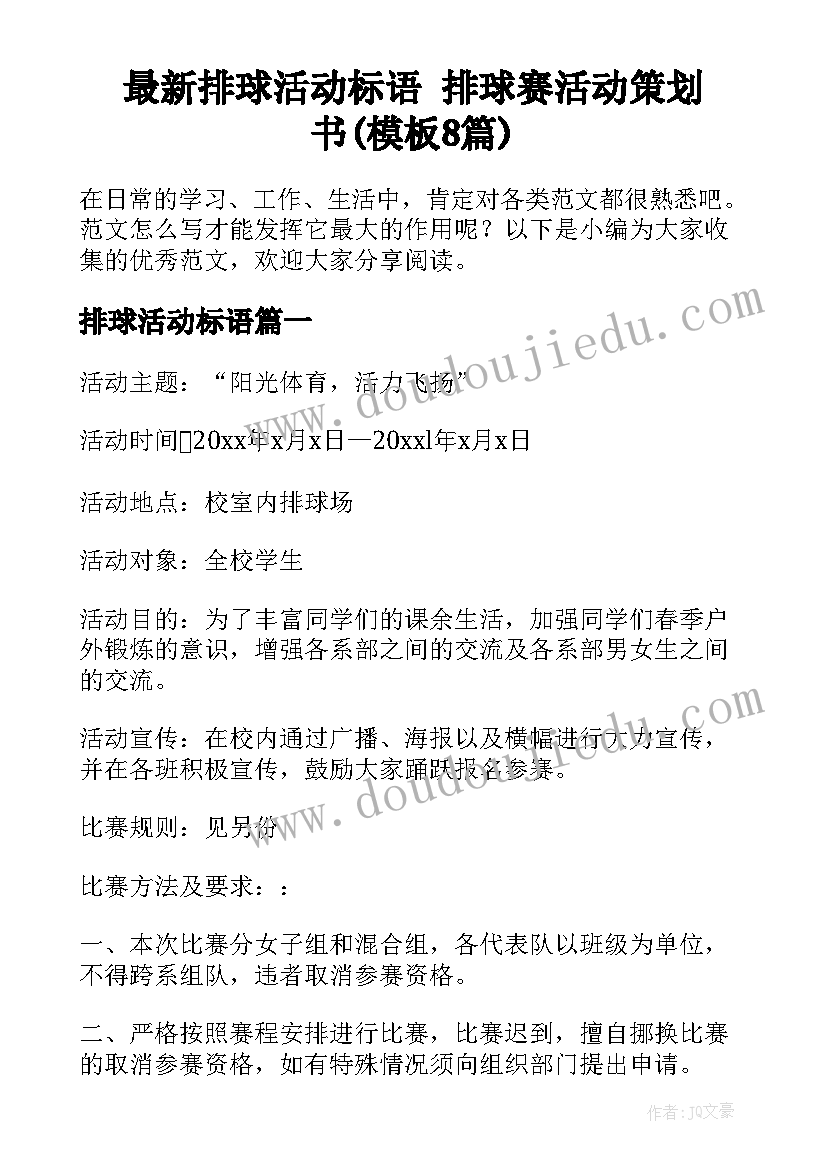 最新排球活动标语 排球赛活动策划书(模板8篇)