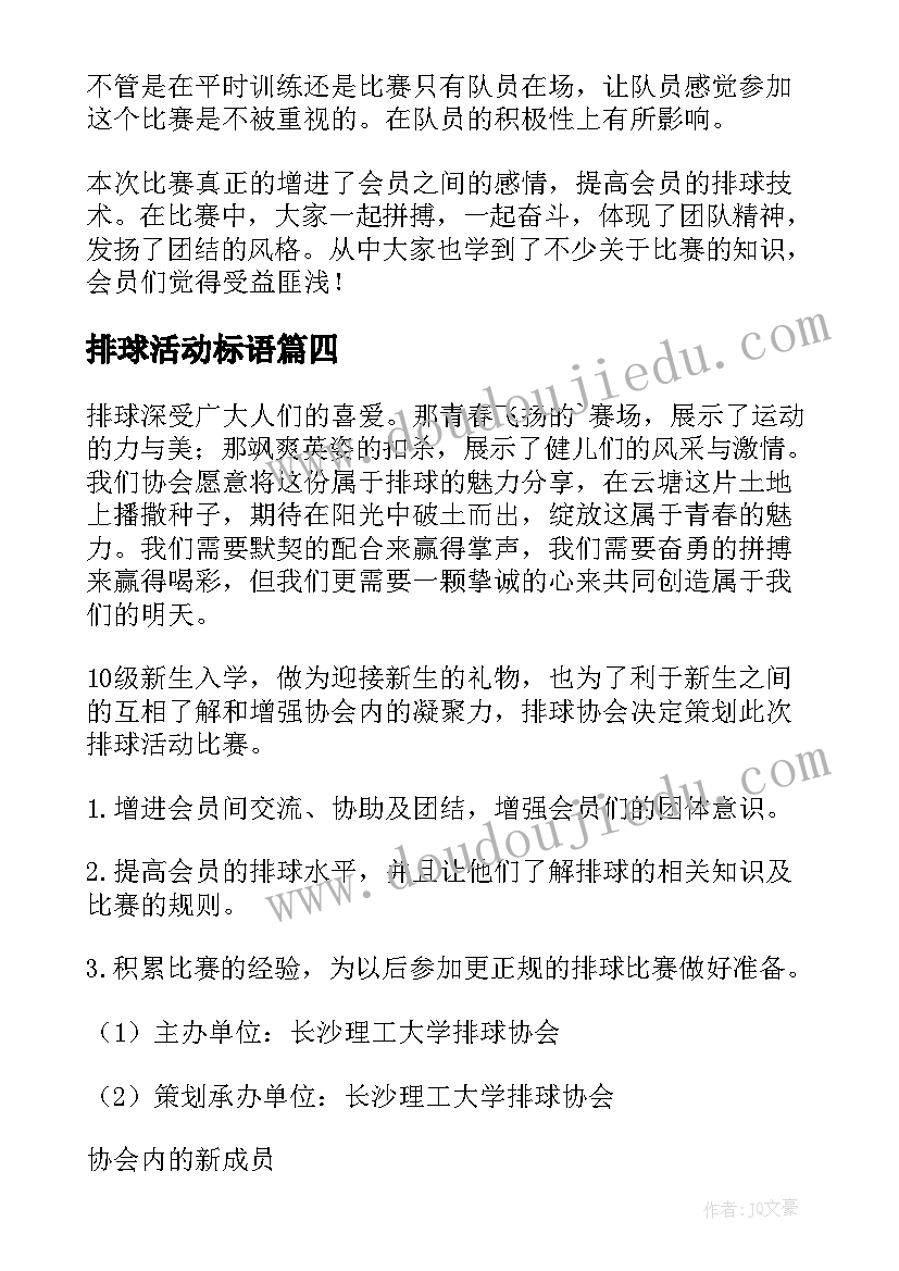 最新排球活动标语 排球赛活动策划书(模板8篇)