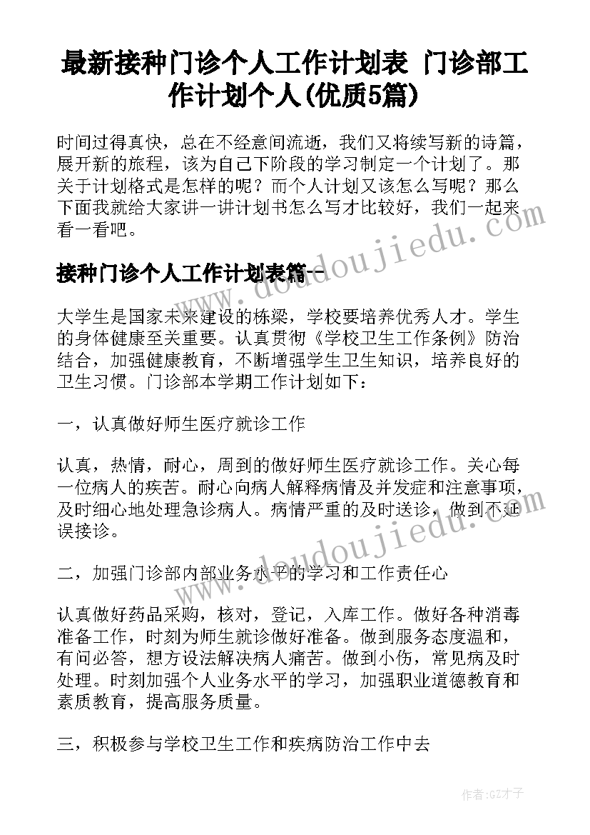 最新接种门诊个人工作计划表 门诊部工作计划个人(优质5篇)