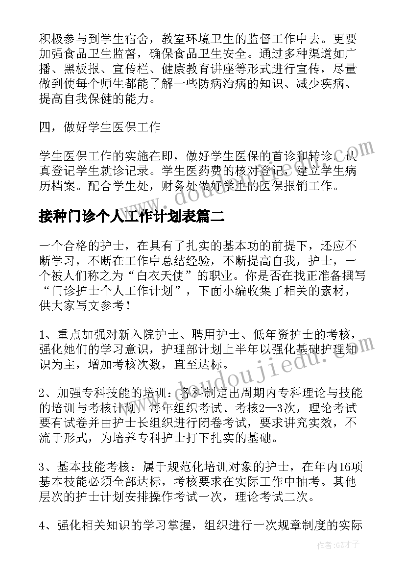 最新接种门诊个人工作计划表 门诊部工作计划个人(优质5篇)