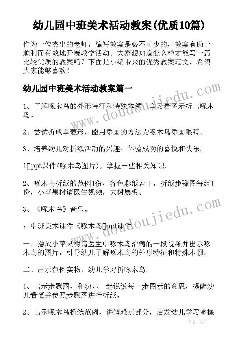 幼儿园中班美术活动教案(优质10篇)