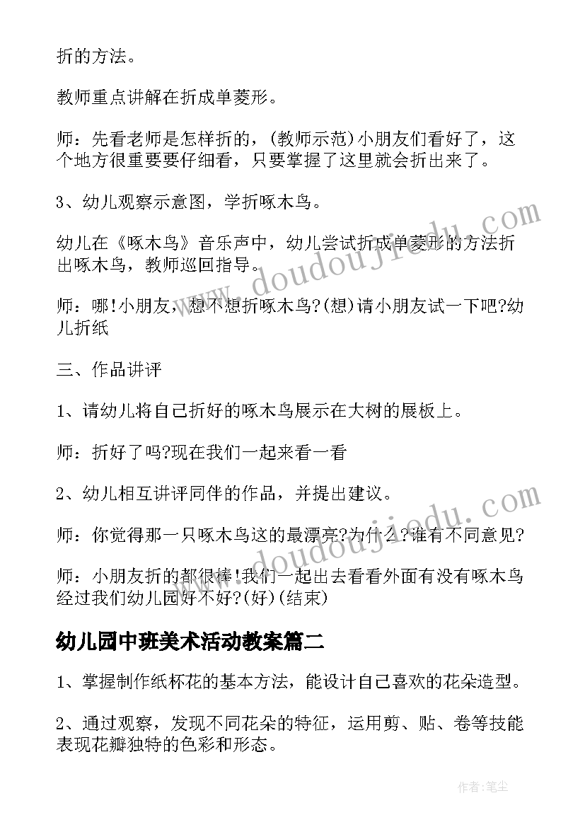 幼儿园中班美术活动教案(优质10篇)