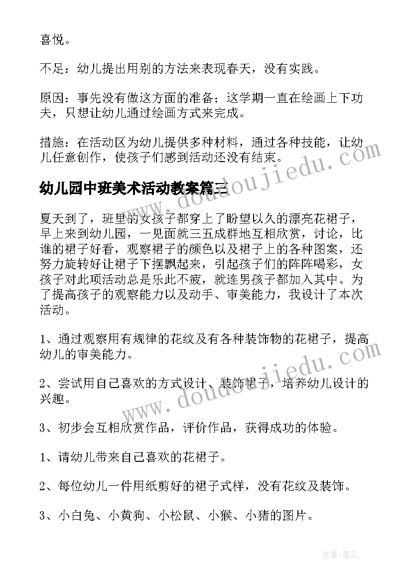 幼儿园中班美术活动教案(优质10篇)