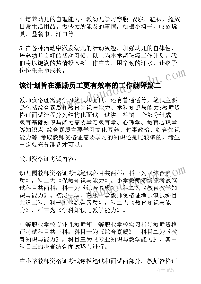 2023年该计划旨在激励员工更有效率的工作翻译(汇总5篇)