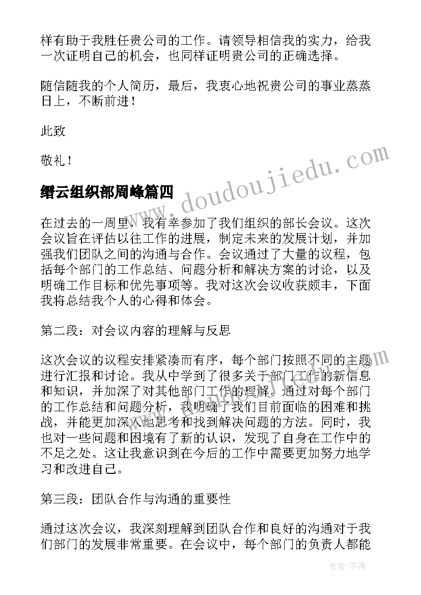 2023年缙云组织部周峰 组织部长自荐信(优秀8篇)