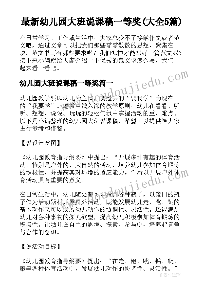 最新幼儿园大班说课稿一等奖(大全5篇)