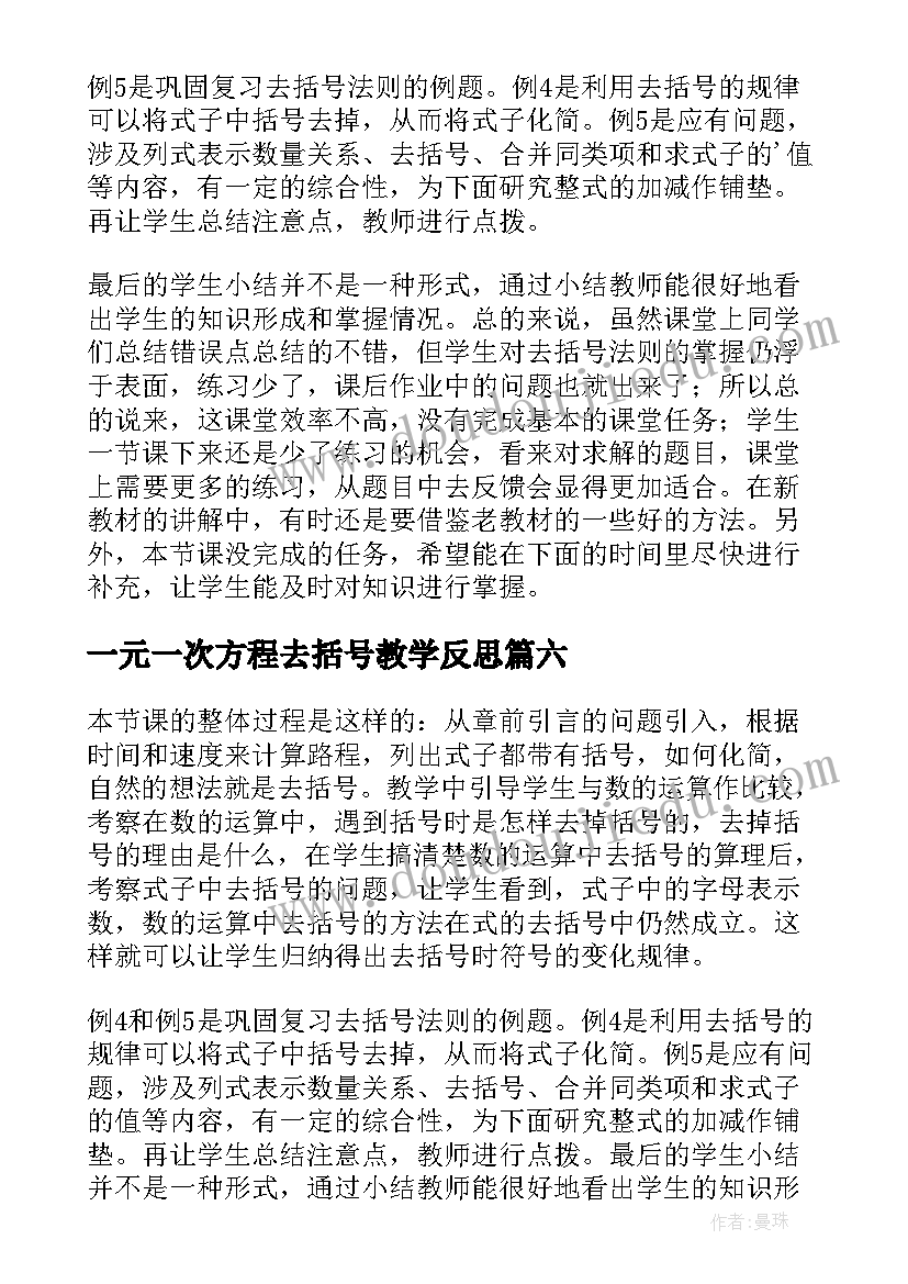 2023年一元一次方程去括号教学反思(汇总8篇)