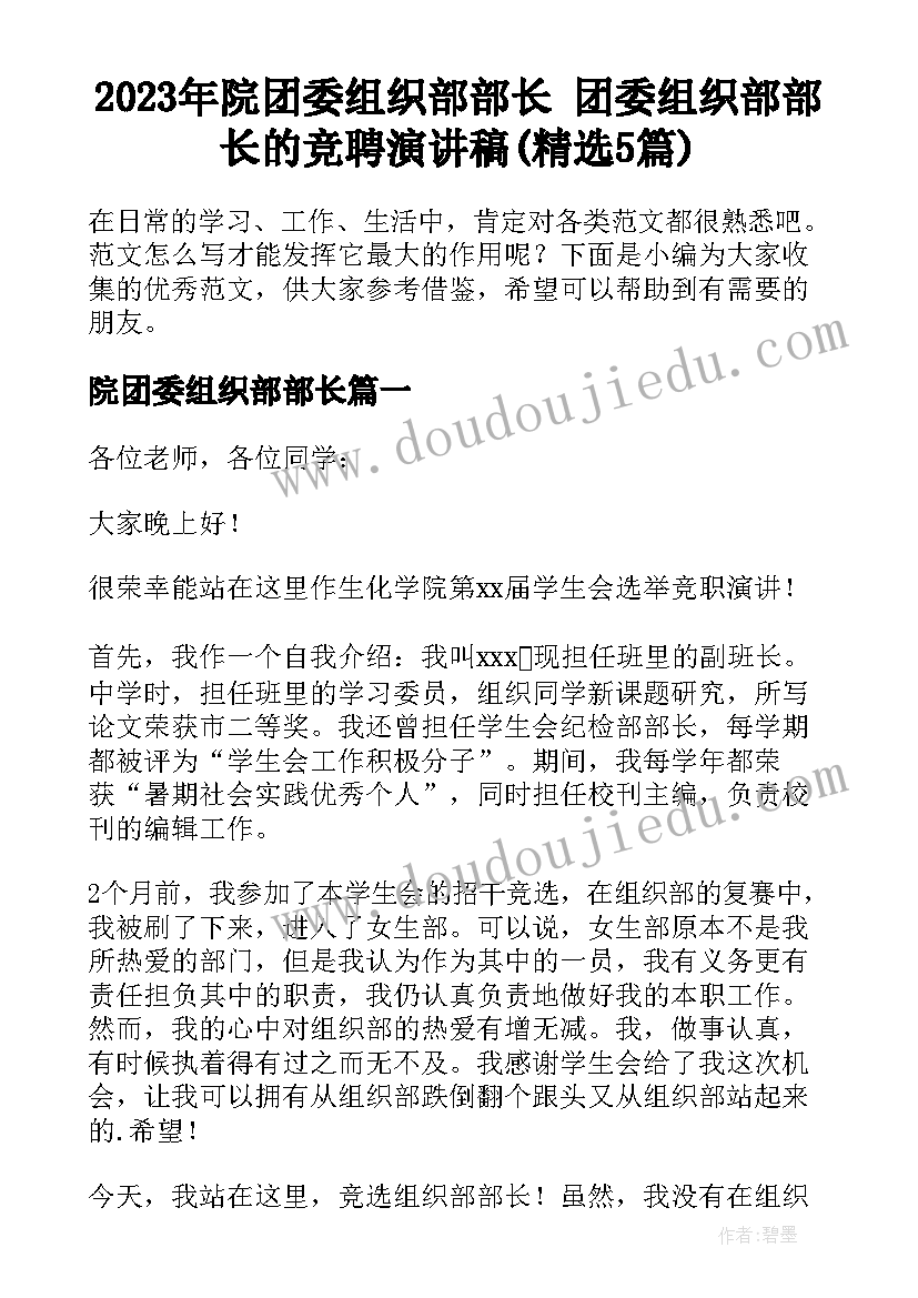 2023年院团委组织部部长 团委组织部部长的竞聘演讲稿(精选5篇)