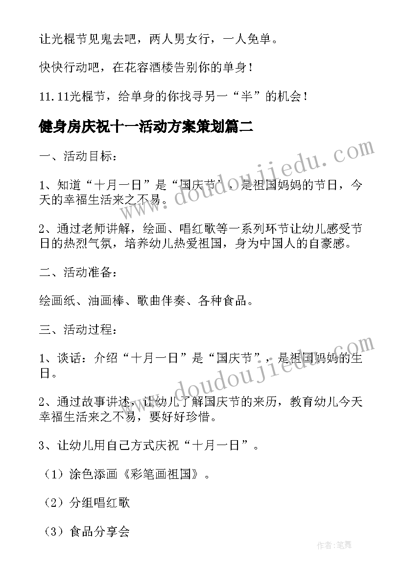 健身房庆祝十一活动方案策划 健身房双十一活动策划方案(模板5篇)