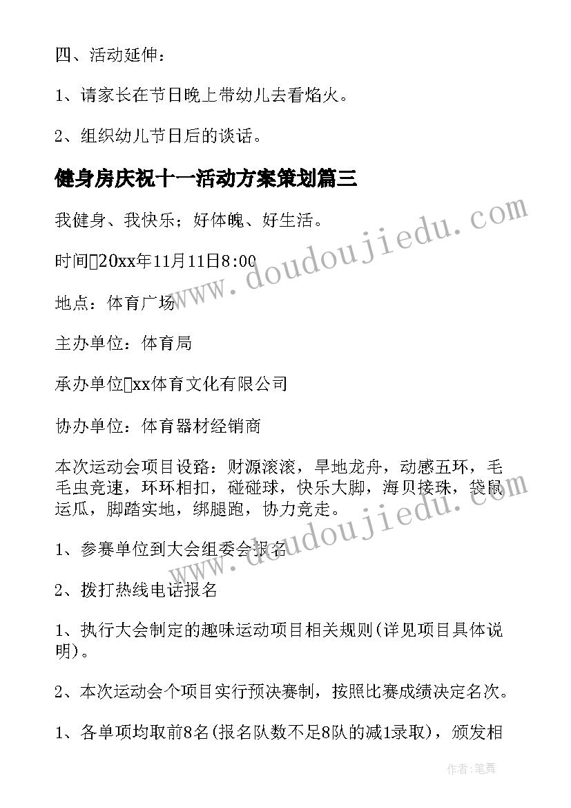 健身房庆祝十一活动方案策划 健身房双十一活动策划方案(模板5篇)