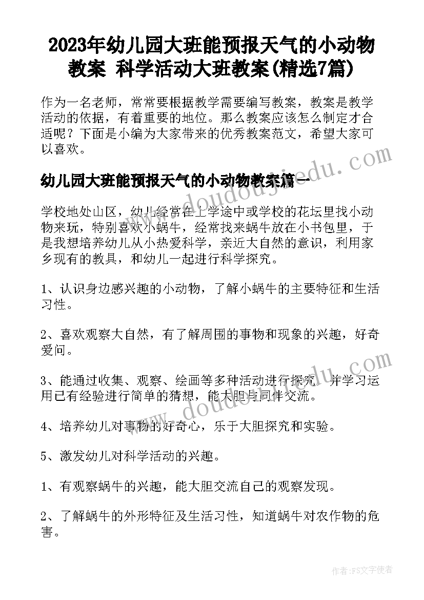 2023年幼儿园大班能预报天气的小动物教案 科学活动大班教案(精选7篇)