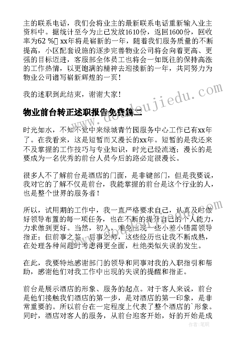 最新物业前台转正述职报告免费(优秀6篇)