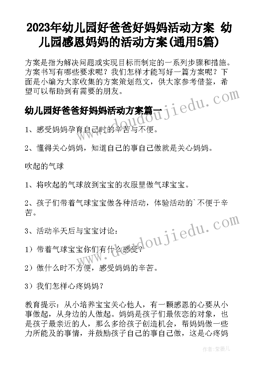 2023年幼儿园好爸爸好妈妈活动方案 幼儿园感恩妈妈的活动方案(通用5篇)