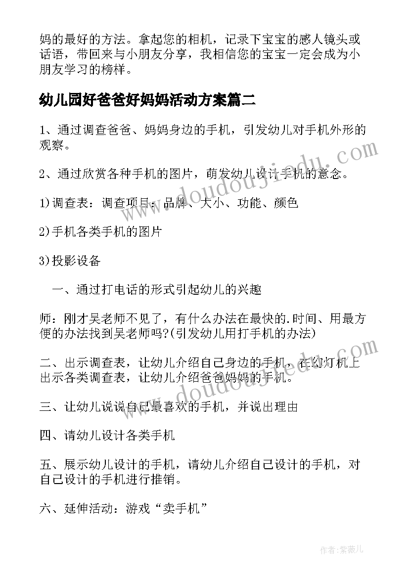 2023年幼儿园好爸爸好妈妈活动方案 幼儿园感恩妈妈的活动方案(通用5篇)