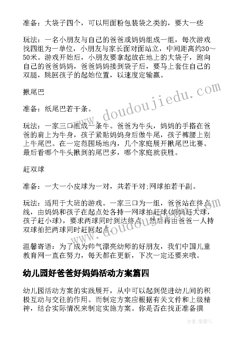 2023年幼儿园好爸爸好妈妈活动方案 幼儿园感恩妈妈的活动方案(通用5篇)