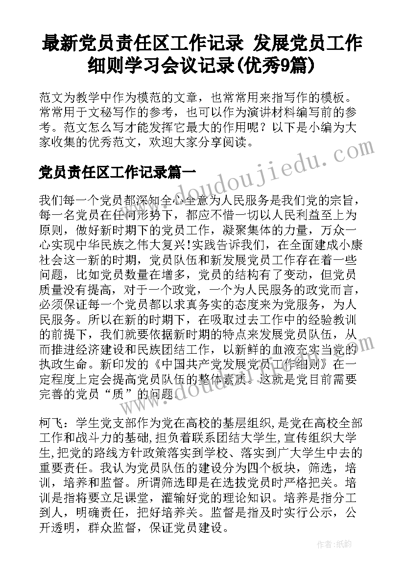 最新党员责任区工作记录 发展党员工作细则学习会议记录(优秀9篇)