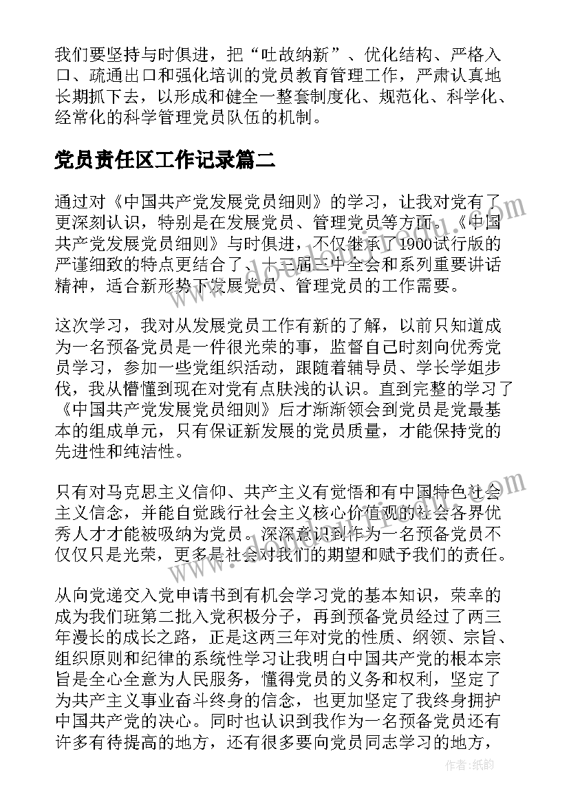 最新党员责任区工作记录 发展党员工作细则学习会议记录(优秀9篇)