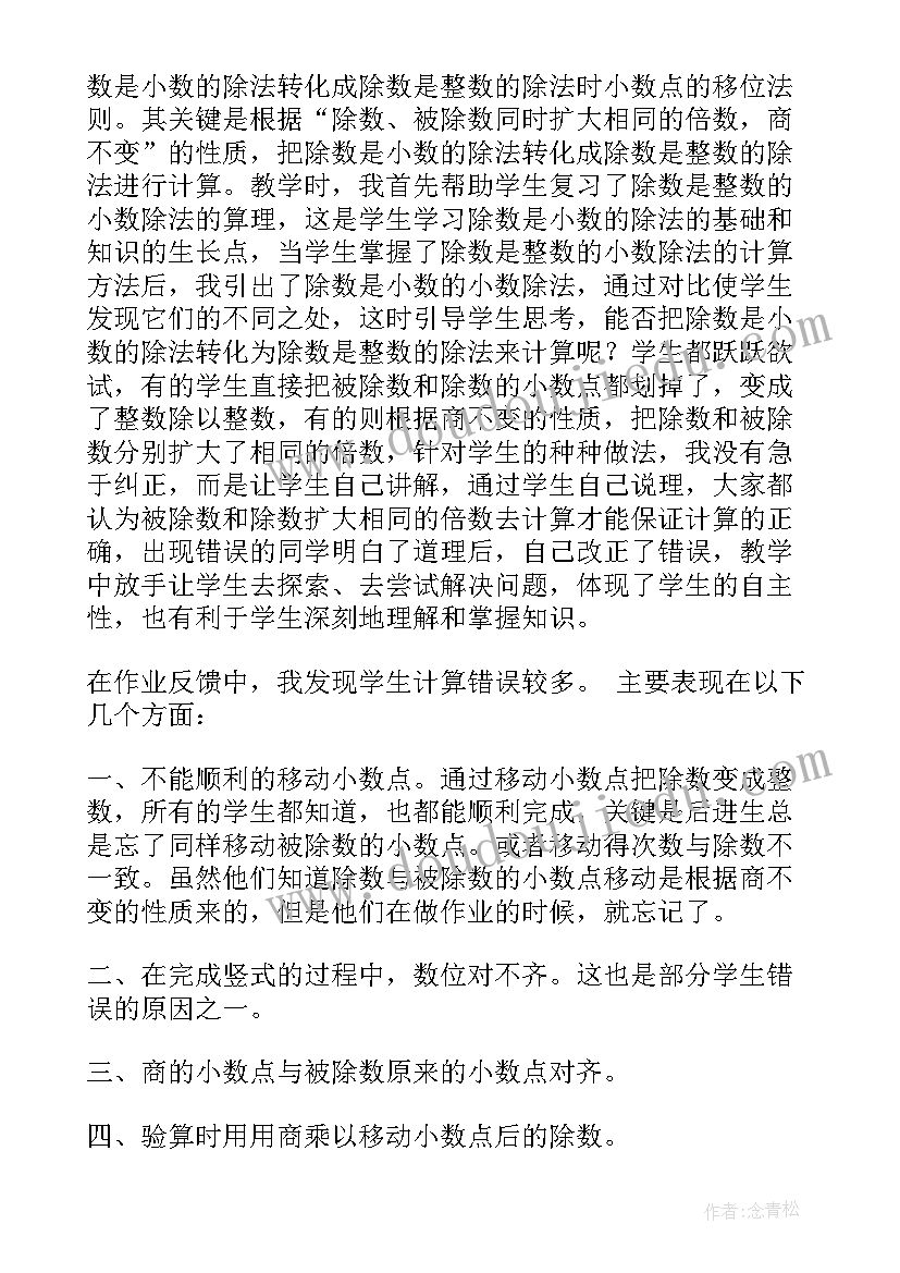 最新小数除法整理教学反思(实用9篇)