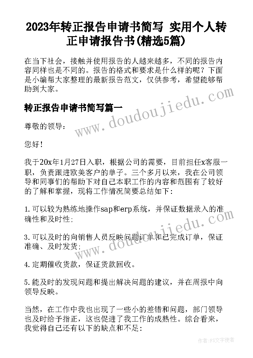 2023年转正报告申请书简写 实用个人转正申请报告书(精选5篇)