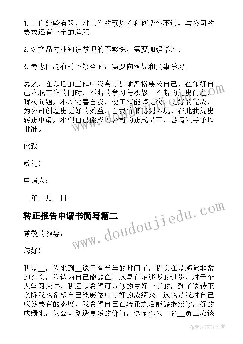 2023年转正报告申请书简写 实用个人转正申请报告书(精选5篇)