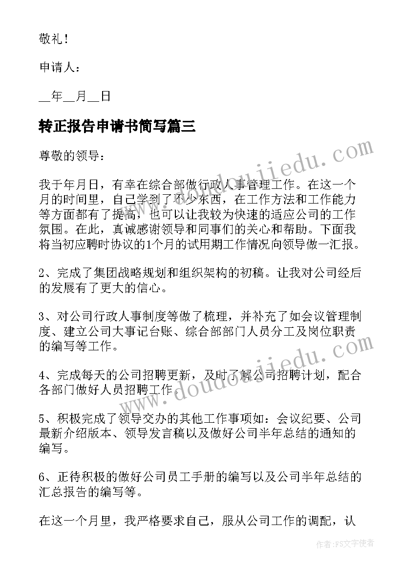 2023年转正报告申请书简写 实用个人转正申请报告书(精选5篇)