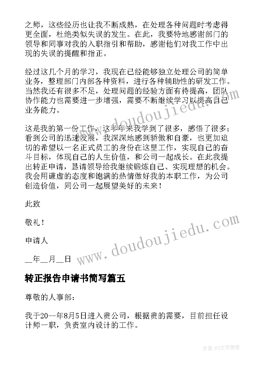 2023年转正报告申请书简写 实用个人转正申请报告书(精选5篇)