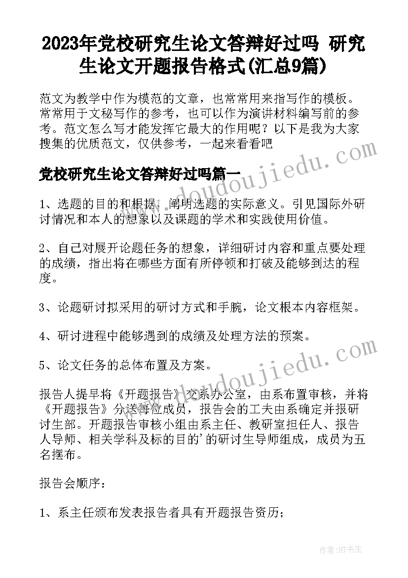 2023年党校研究生论文答辩好过吗 研究生论文开题报告格式(汇总9篇)