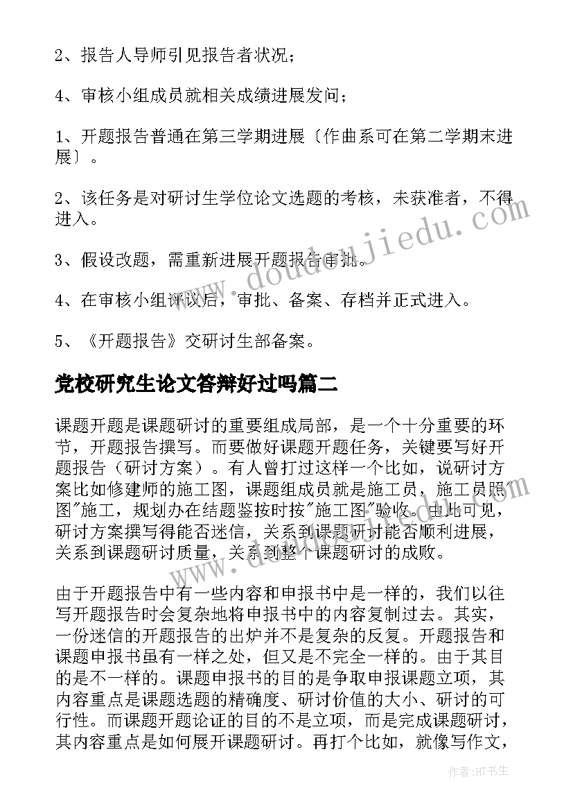 2023年党校研究生论文答辩好过吗 研究生论文开题报告格式(汇总9篇)