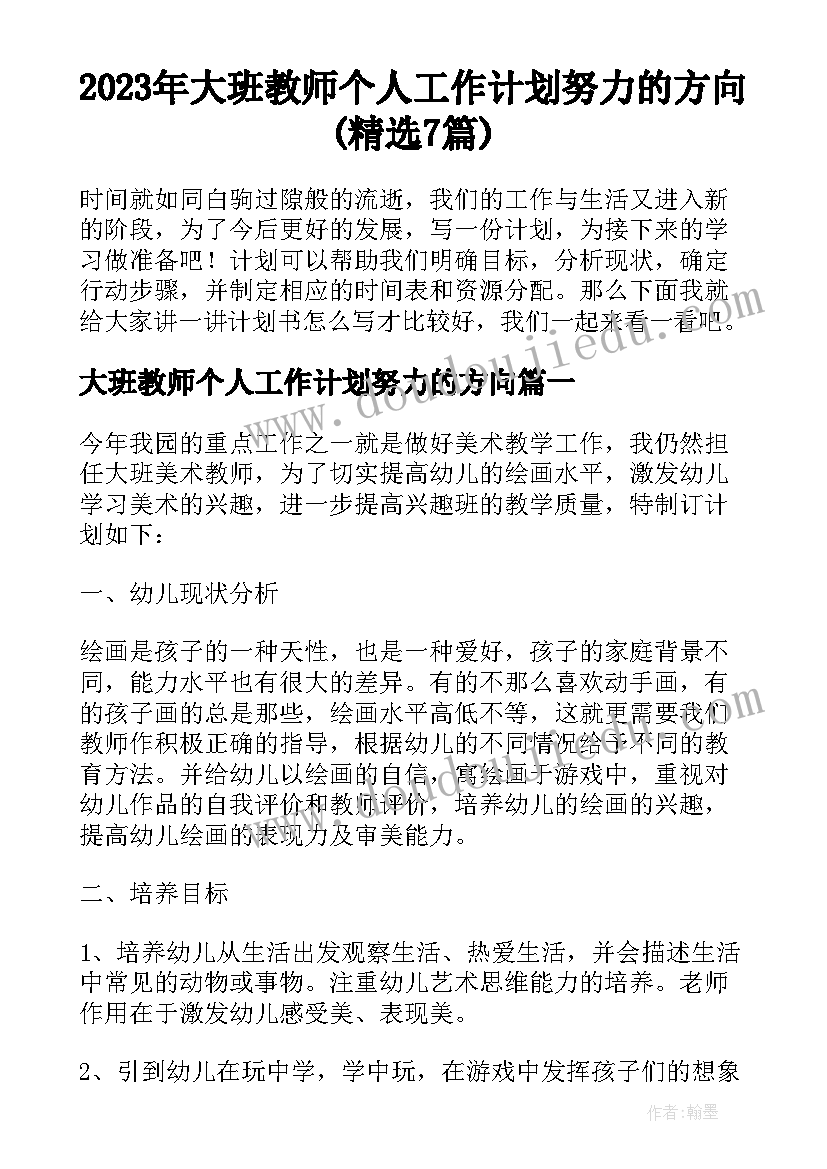 2023年大班教师个人工作计划努力的方向(精选7篇)