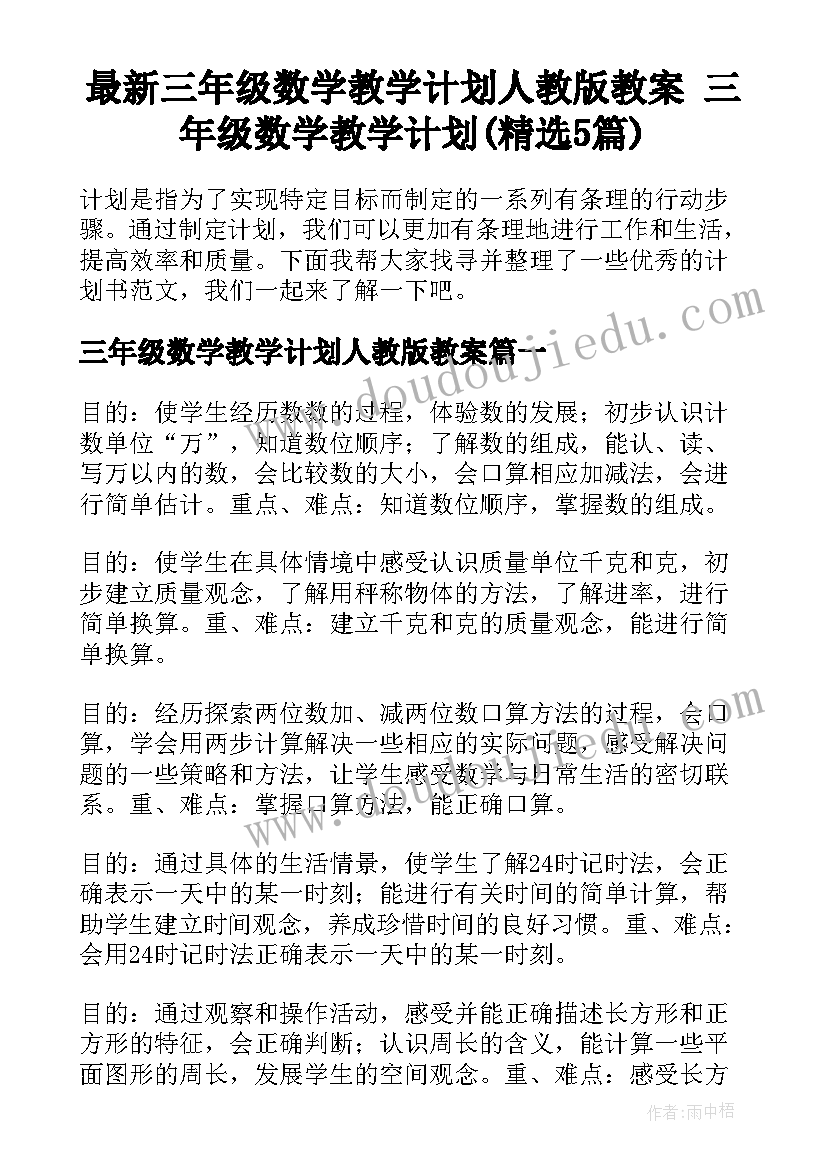 最新三年级数学教学计划人教版教案 三年级数学教学计划(精选5篇)