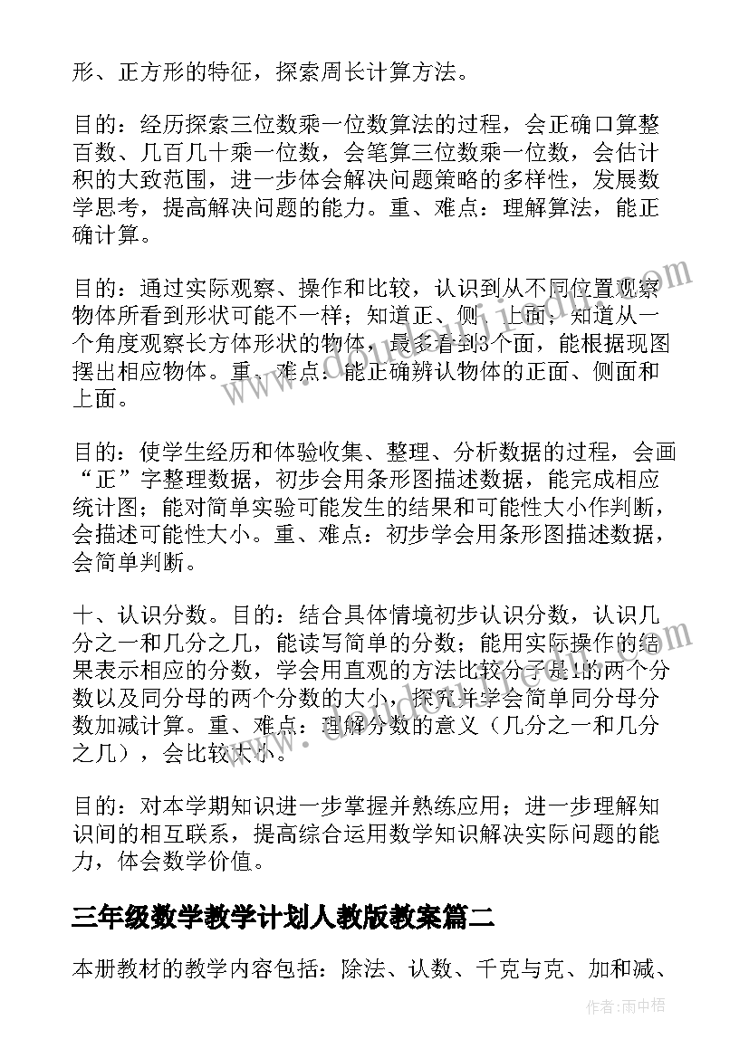 最新三年级数学教学计划人教版教案 三年级数学教学计划(精选5篇)