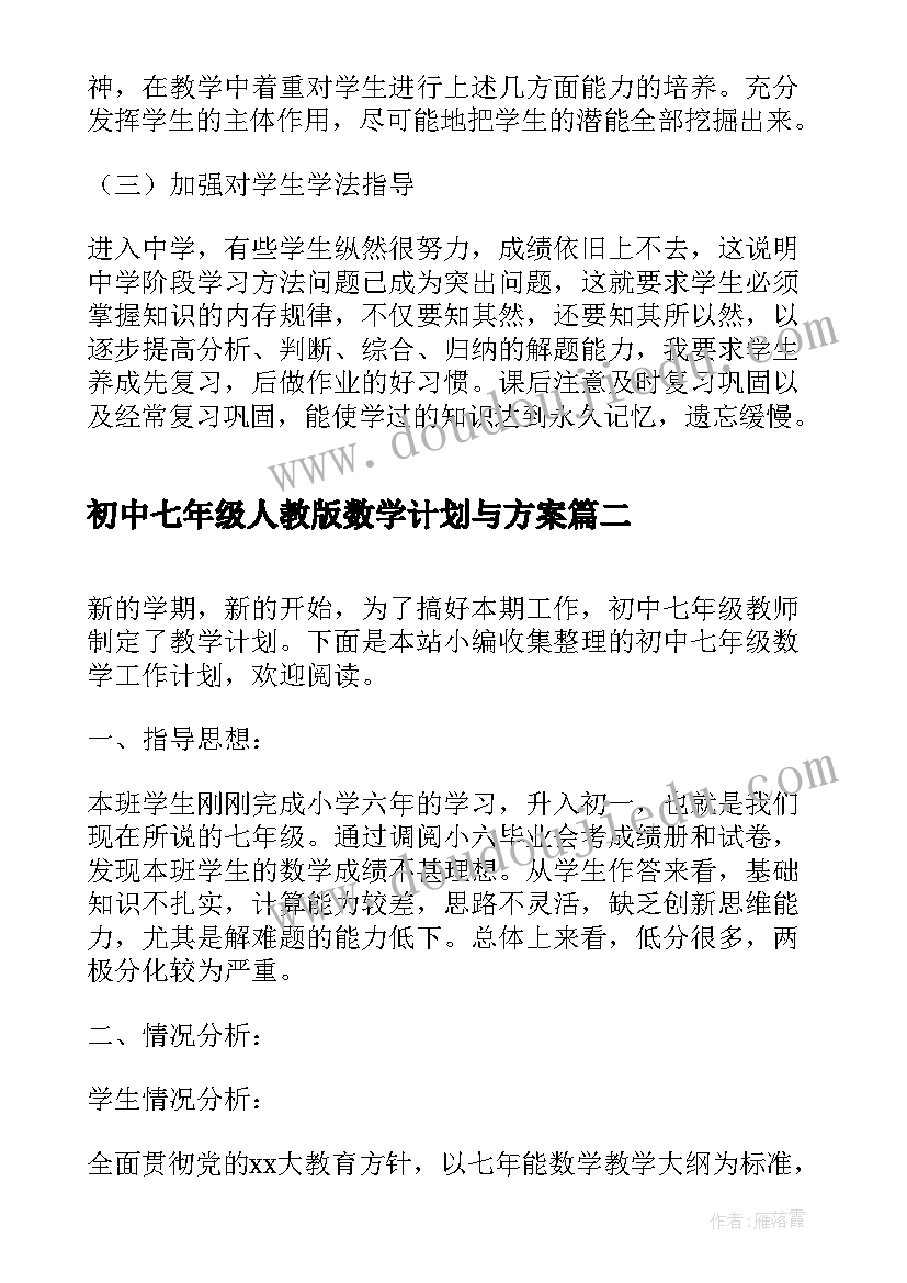 初中七年级人教版数学计划与方案(模板5篇)