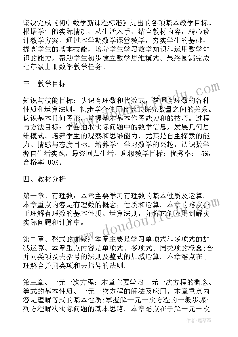 初中七年级人教版数学计划与方案(模板5篇)