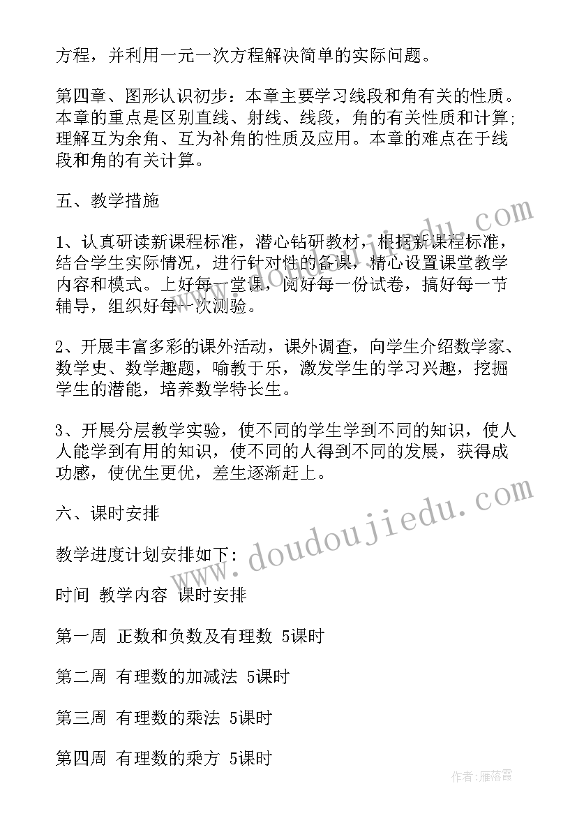 初中七年级人教版数学计划与方案(模板5篇)