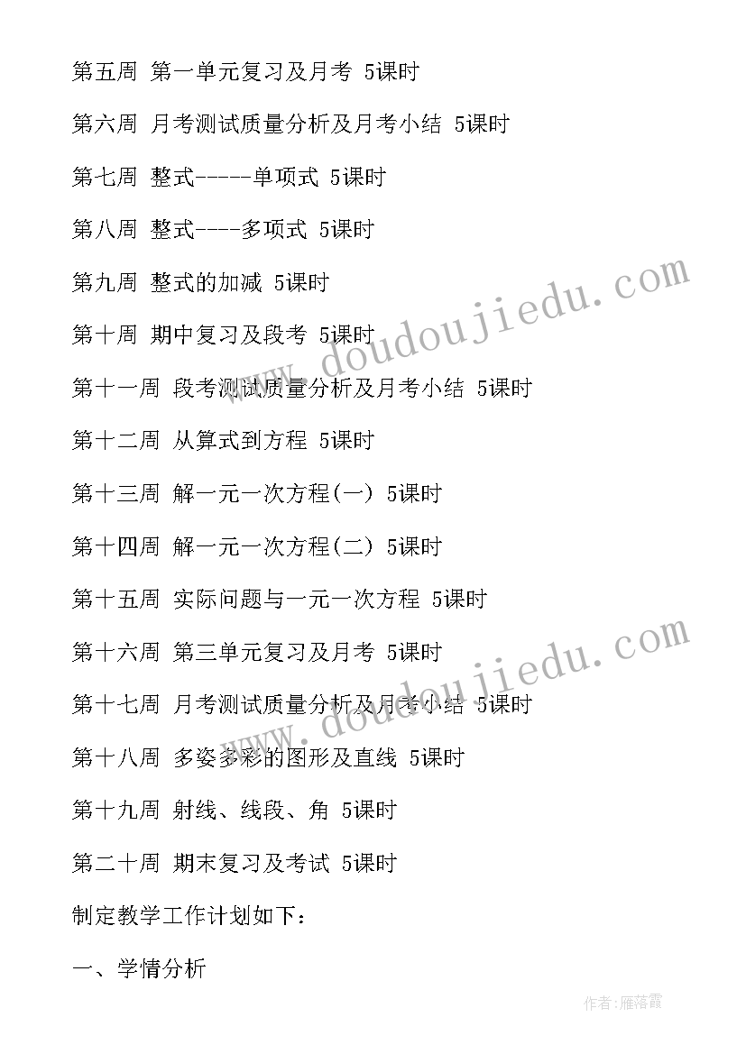 初中七年级人教版数学计划与方案(模板5篇)