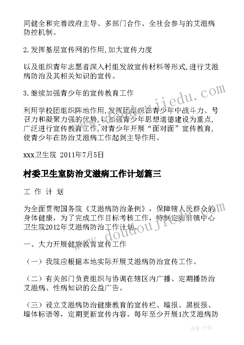 2023年村委卫生室防治艾滋病工作计划(优质5篇)