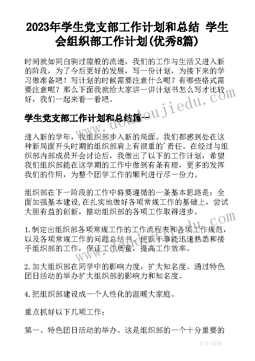 2023年学生党支部工作计划和总结 学生会组织部工作计划(优秀8篇)