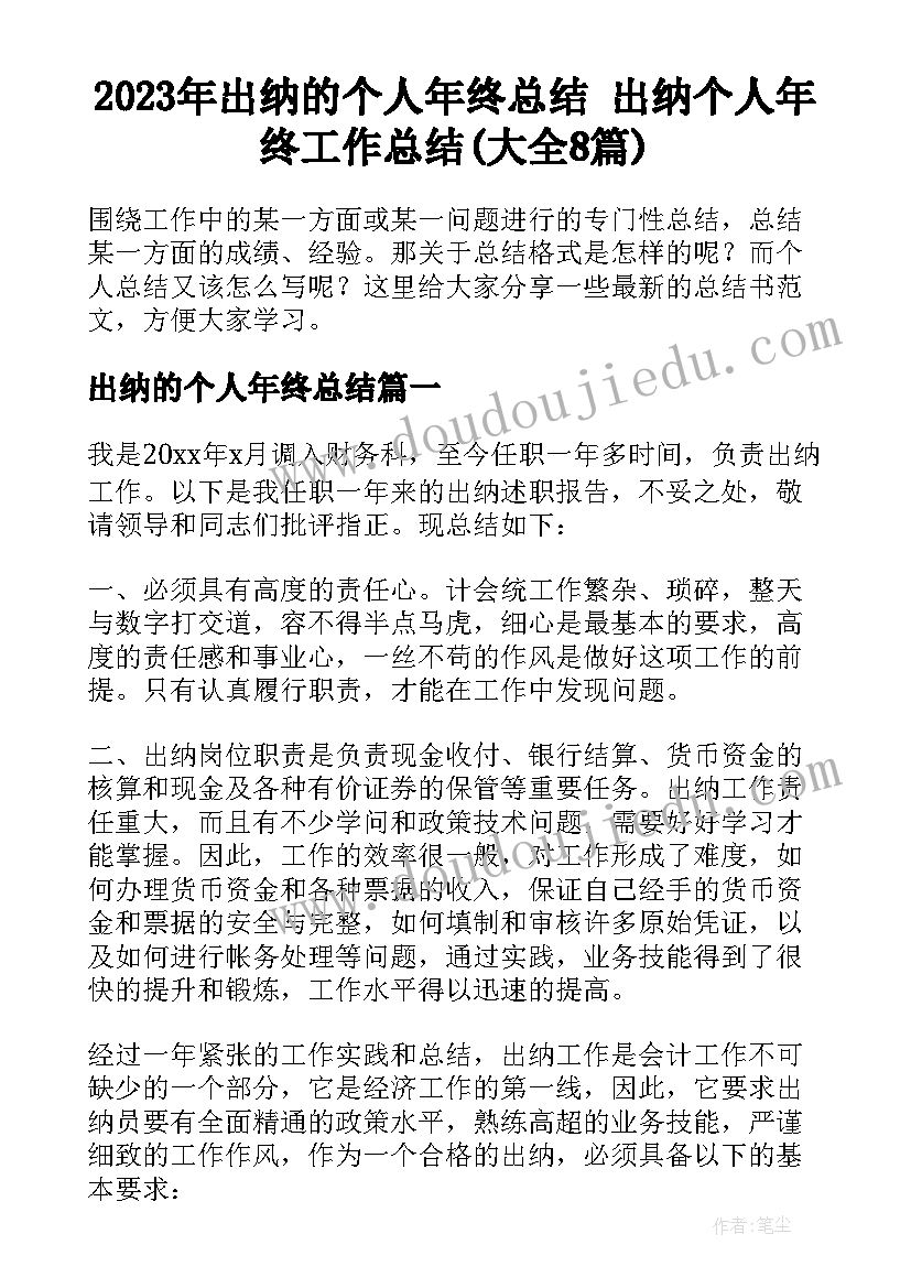 2023年出纳的个人年终总结 出纳个人年终工作总结(大全8篇)