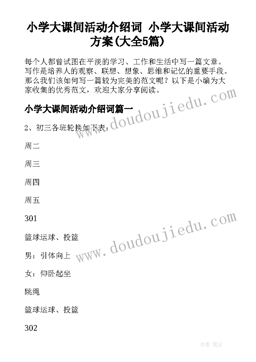 小学大课间活动介绍词 小学大课间活动方案(大全5篇)