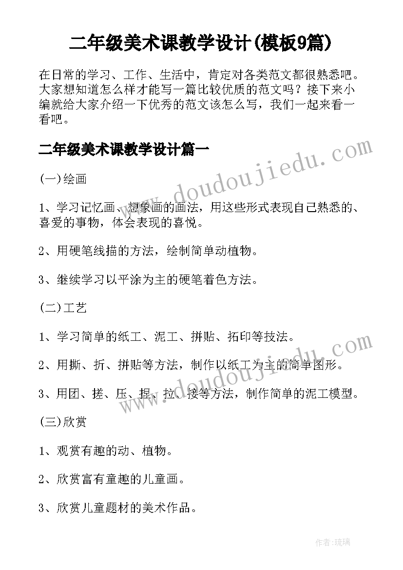 二年级美术课教学设计(模板9篇)