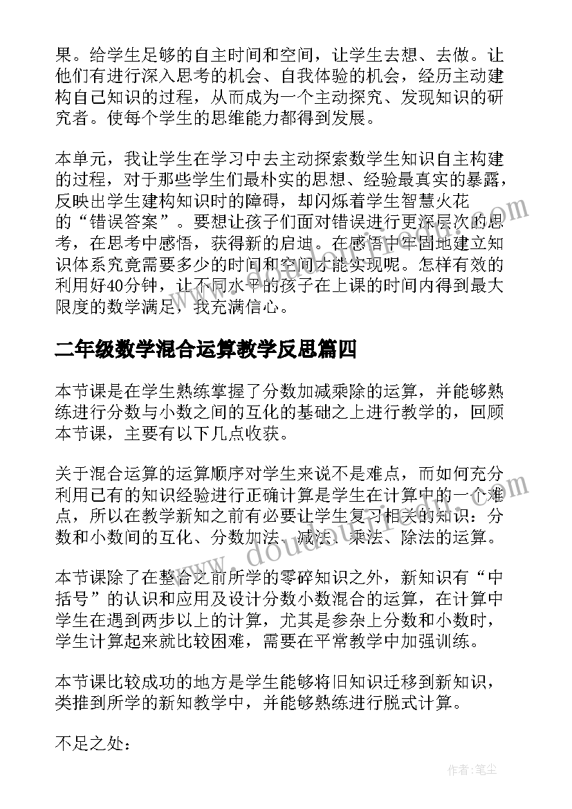 最新二年级数学混合运算教学反思(实用10篇)