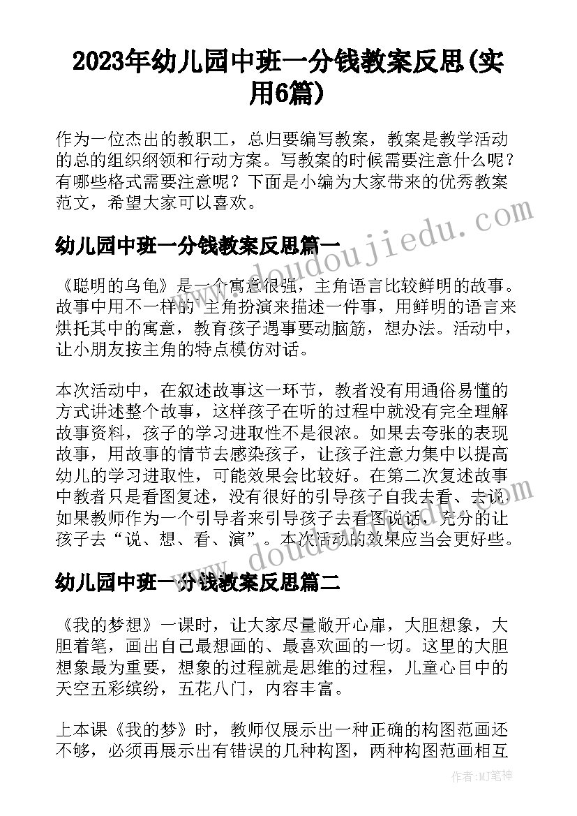 2023年幼儿园中班一分钱教案反思(实用6篇)