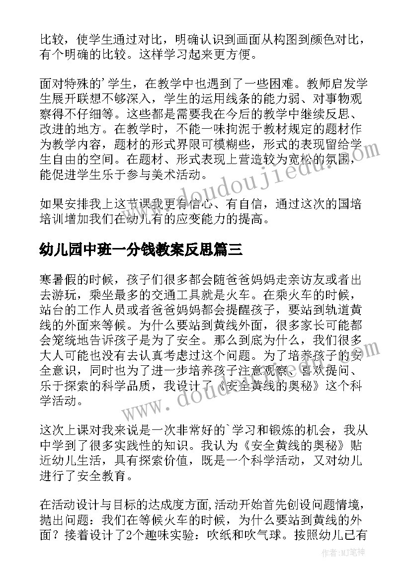 2023年幼儿园中班一分钱教案反思(实用6篇)