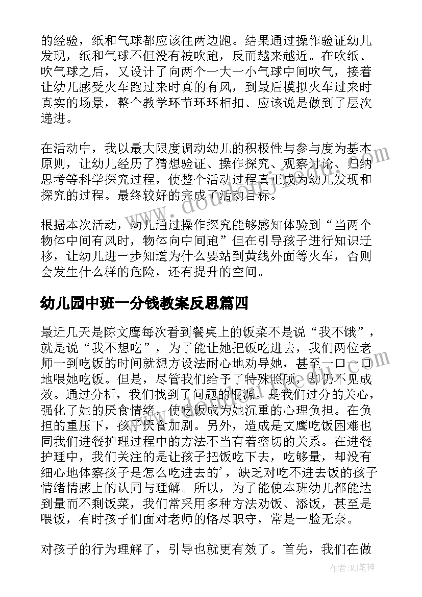 2023年幼儿园中班一分钱教案反思(实用6篇)