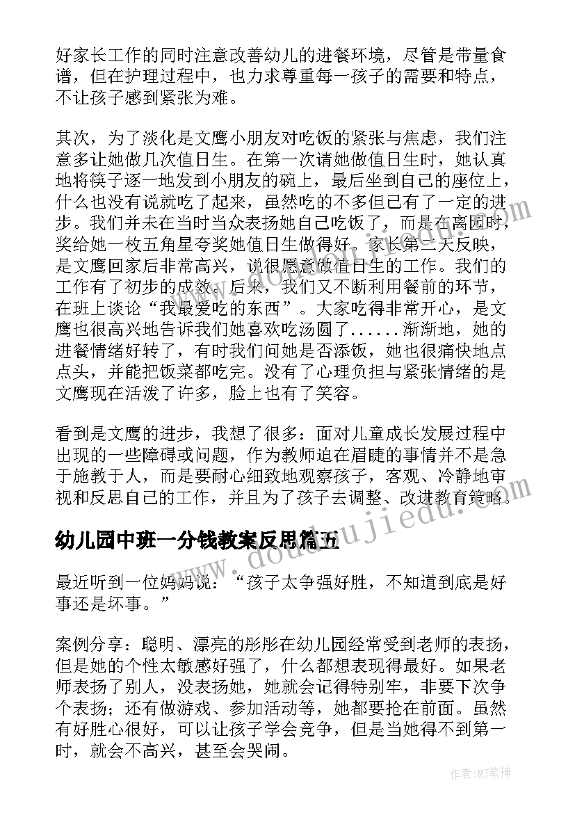 2023年幼儿园中班一分钱教案反思(实用6篇)