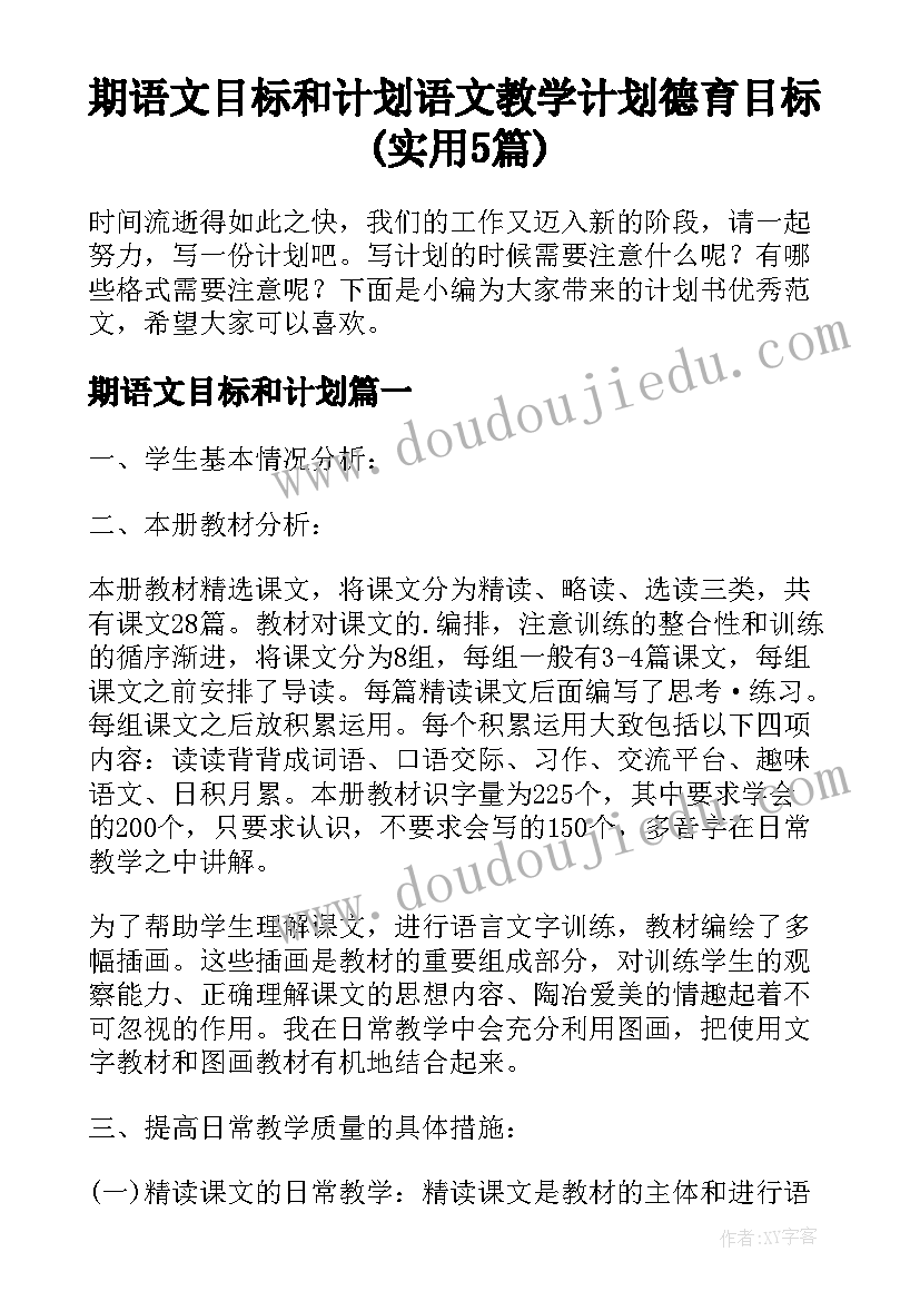 期语文目标和计划 语文教学计划德育目标(实用5篇)