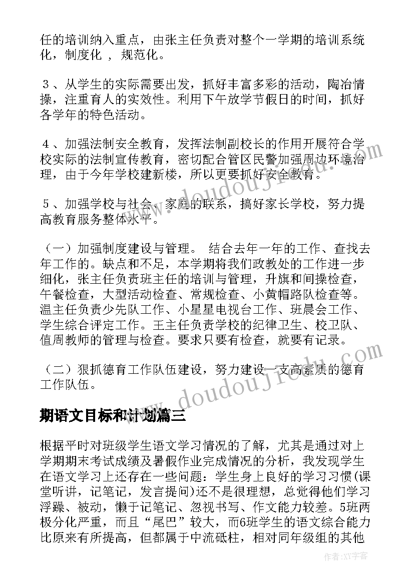 期语文目标和计划 语文教学计划德育目标(实用5篇)